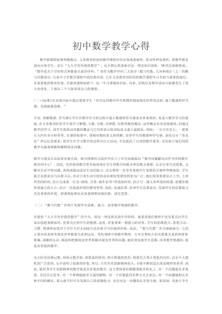 初中数学教学心得