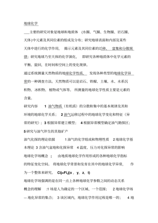 油气化学勘探复习资料