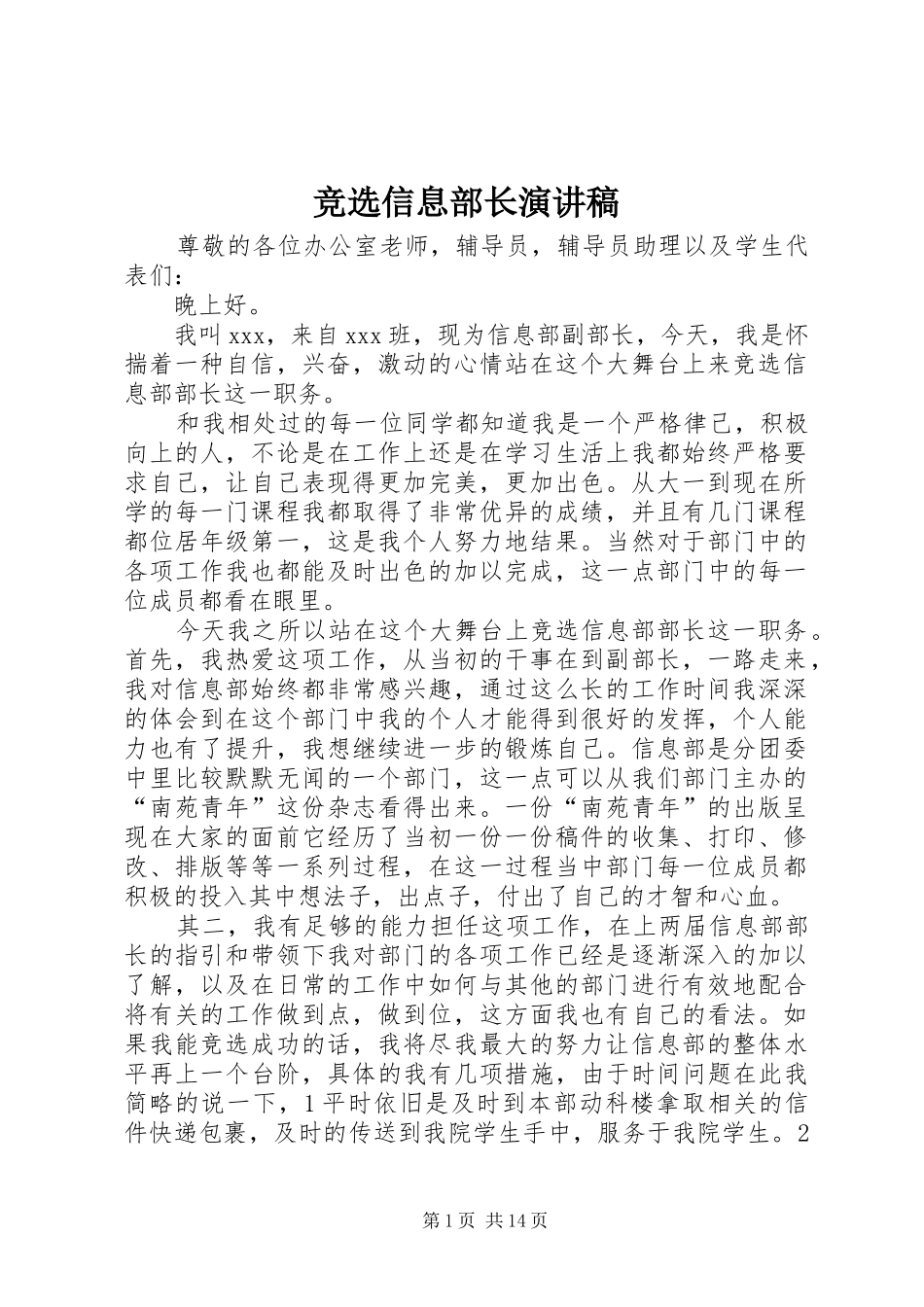 竞选信息部长演讲稿范文_第1页