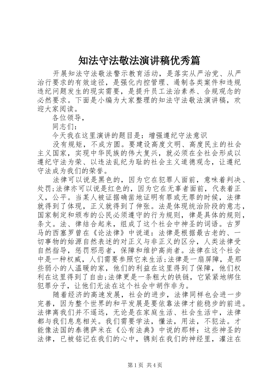 知法守法敬法演讲稿范文优秀篇_第1页