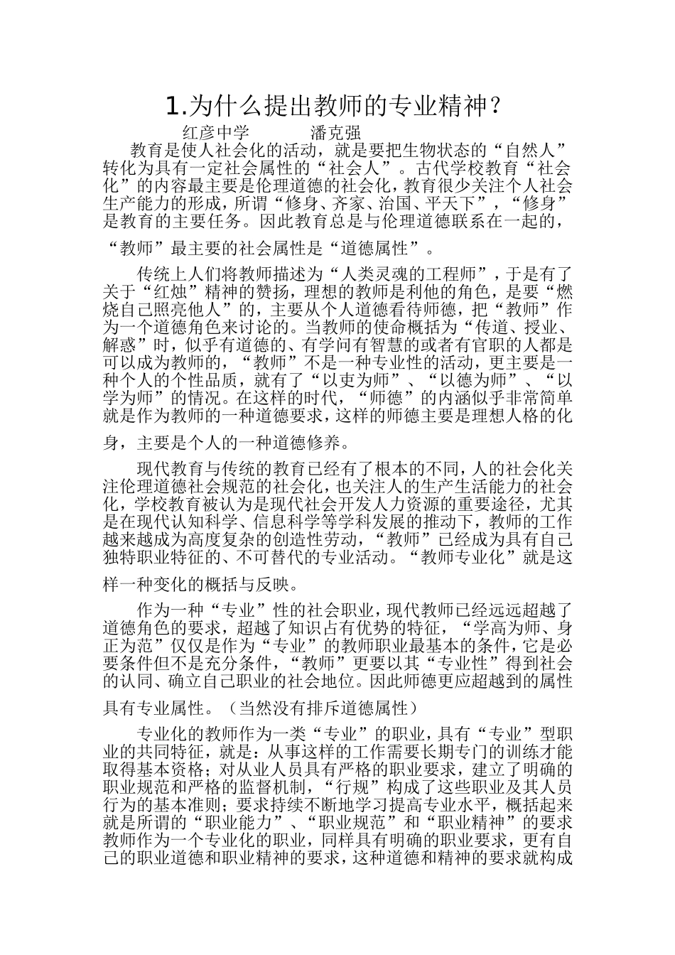 为什么提出教师的专业精神_第1页