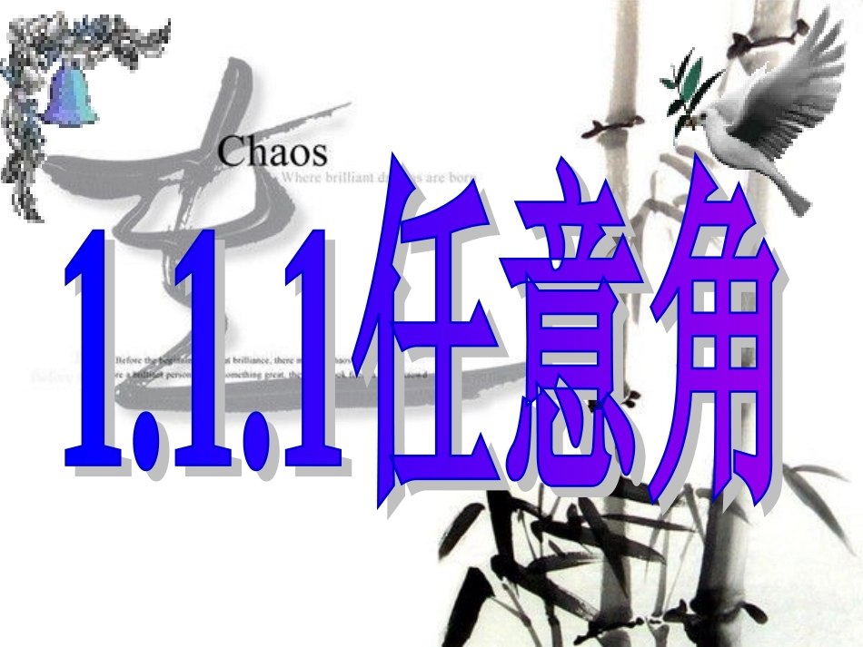 任意角 课件_第1页