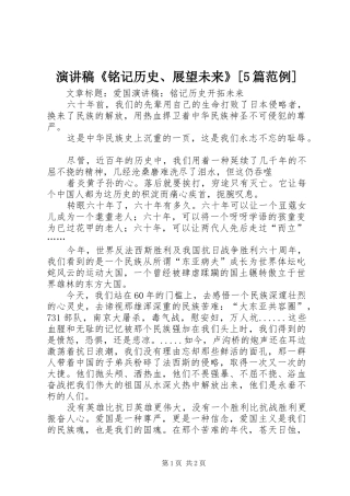 演讲致辞《铭记历史、展望未来》[5篇范例]