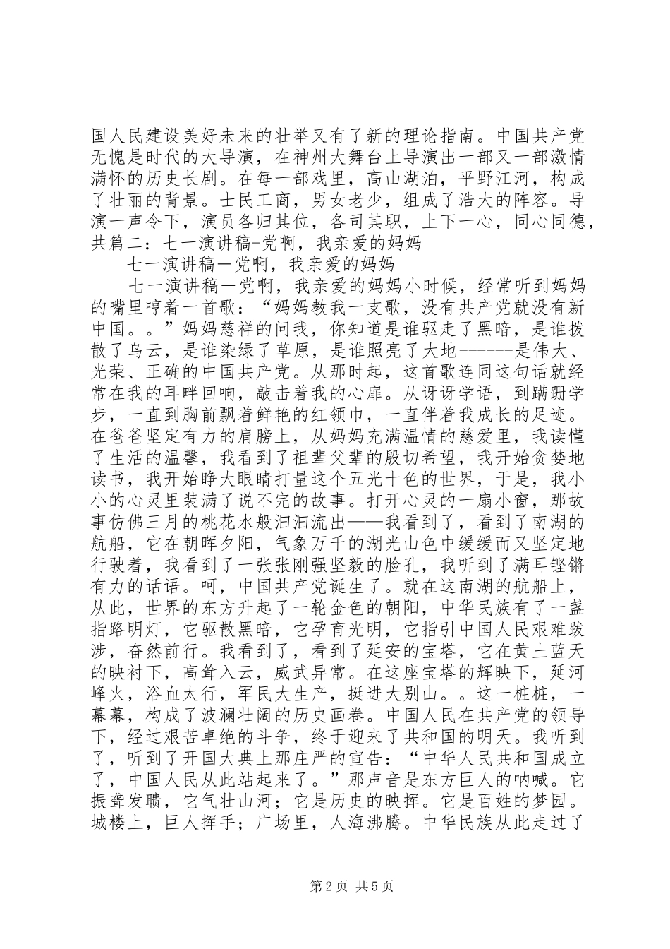 七一演讲致辞党啊,伟大的党_第2页