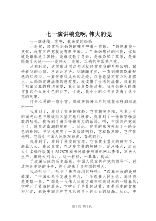 七一演讲致辞党啊,伟大的党