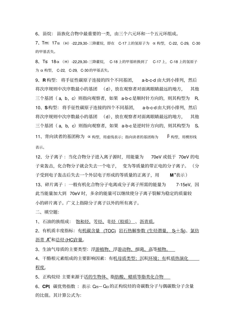 油气地球化学复习资料_第2页