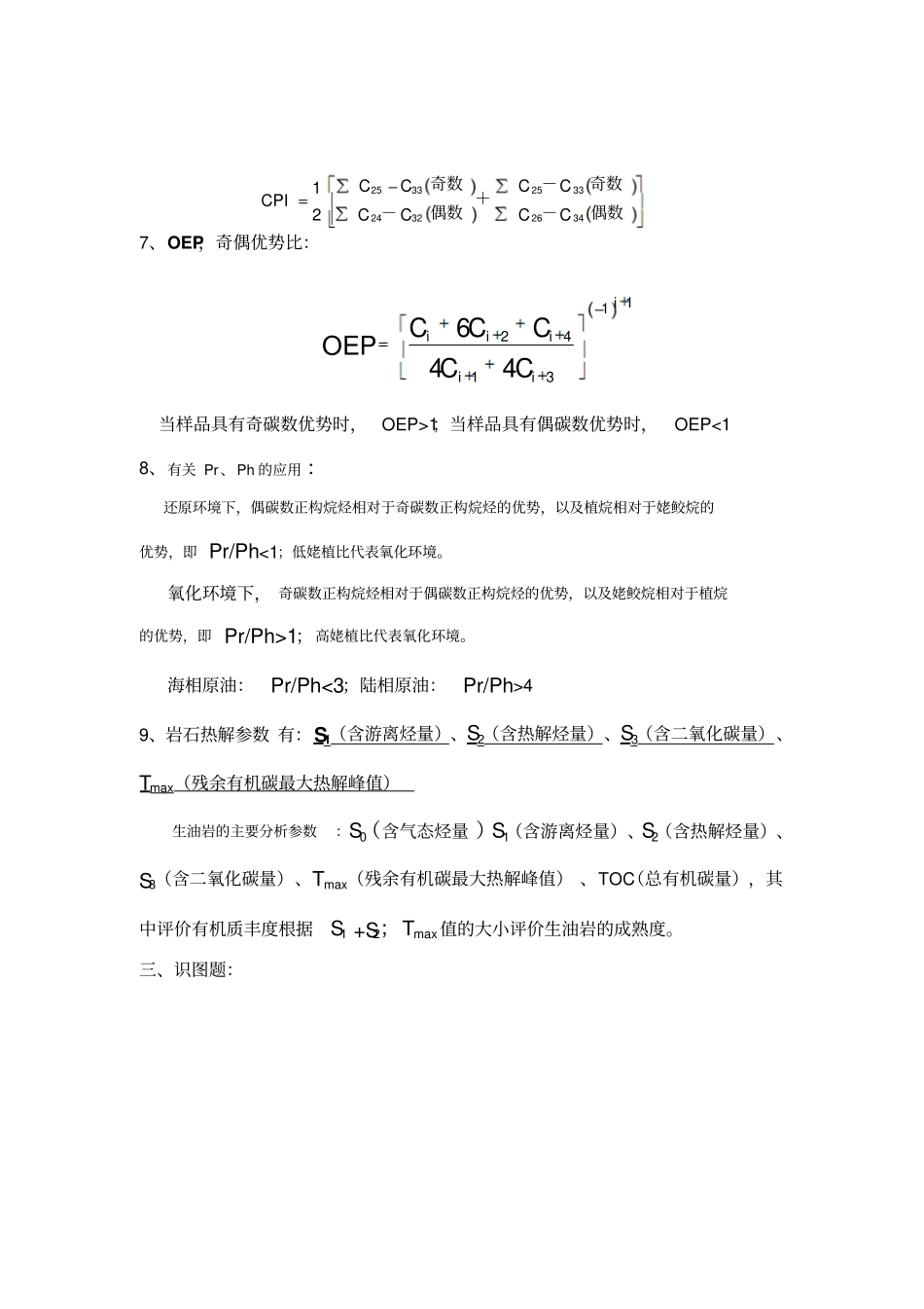 油气地球化学复习资料_第3页