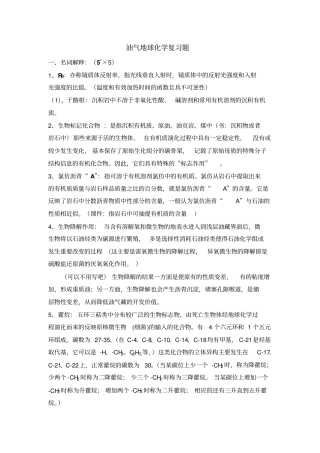 油气地球化学复习资料