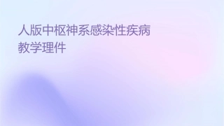 人卫版中枢神经系统感染性疾病教学护理课件1