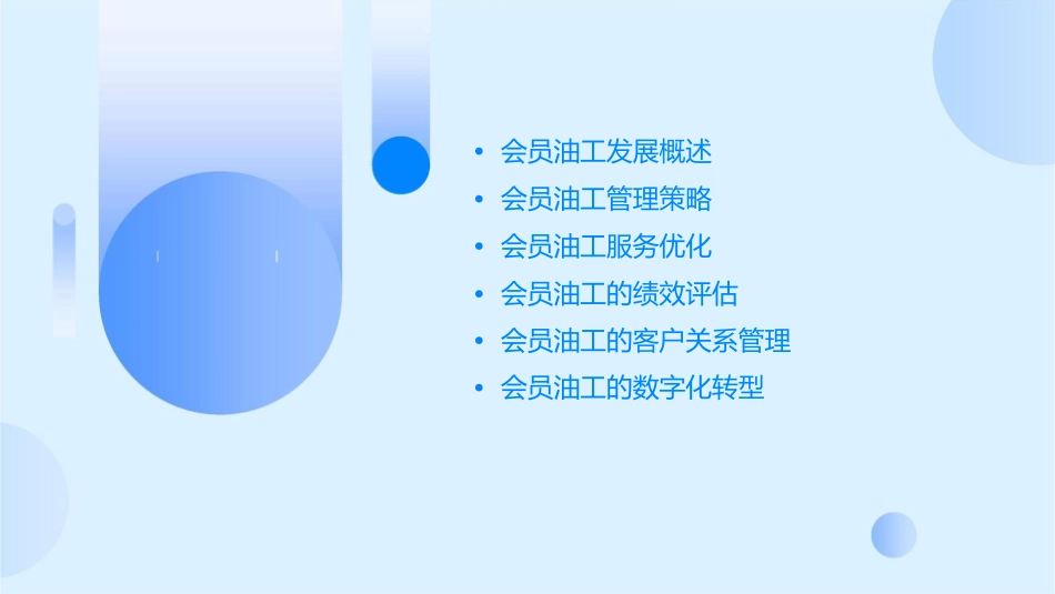 会员油工发展与管理课件1_第2页