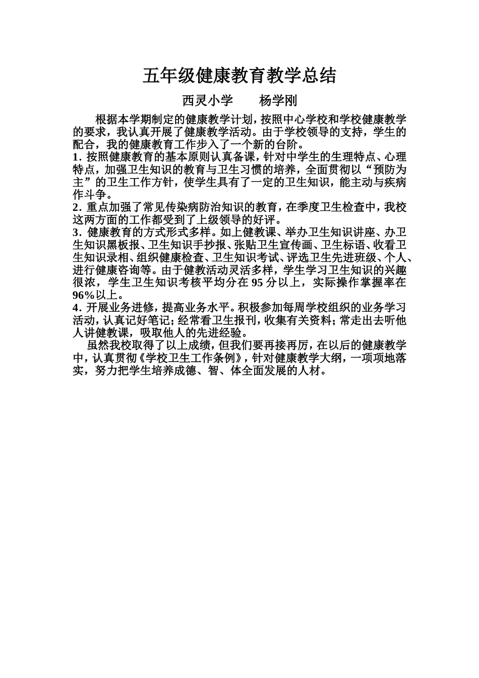 四年级健康教育教学总结_第1页