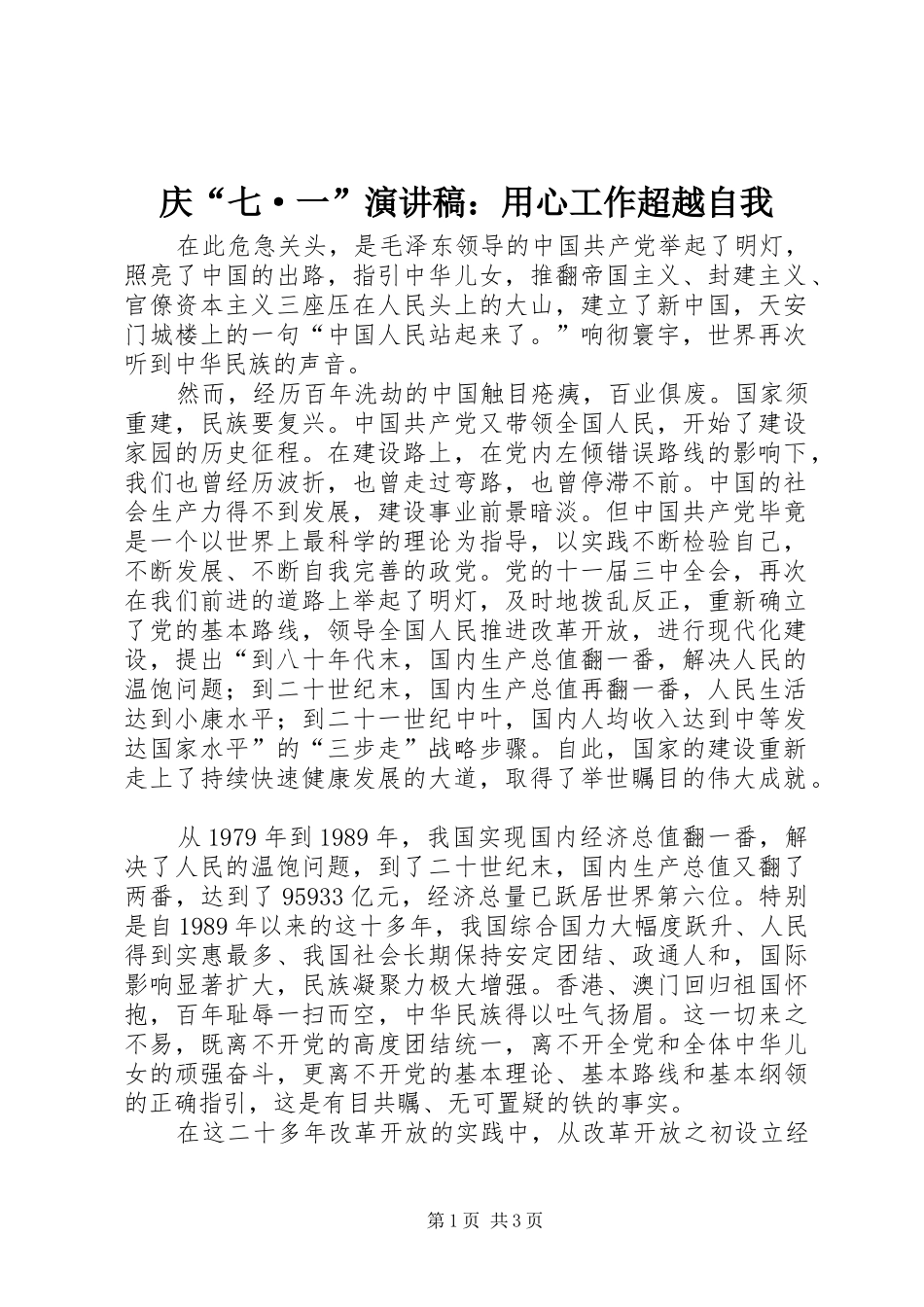 庆“七·一”致辞演讲稿：用心工作超越自我_第1页