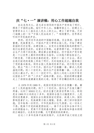 庆“七·一”致辞演讲稿：用心工作超越自我