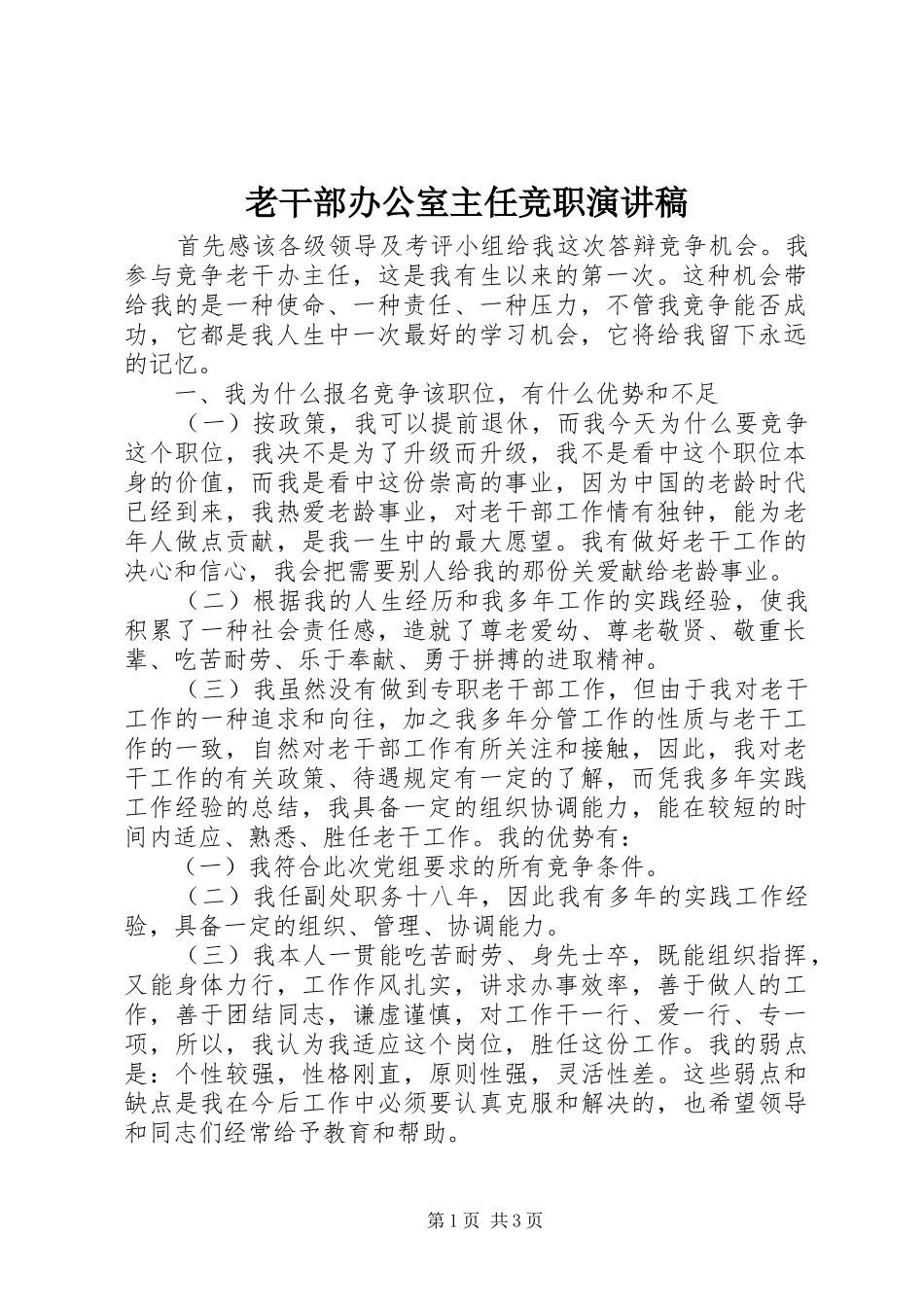 老干部办公室主任竞职演讲致辞稿范文_第1页
