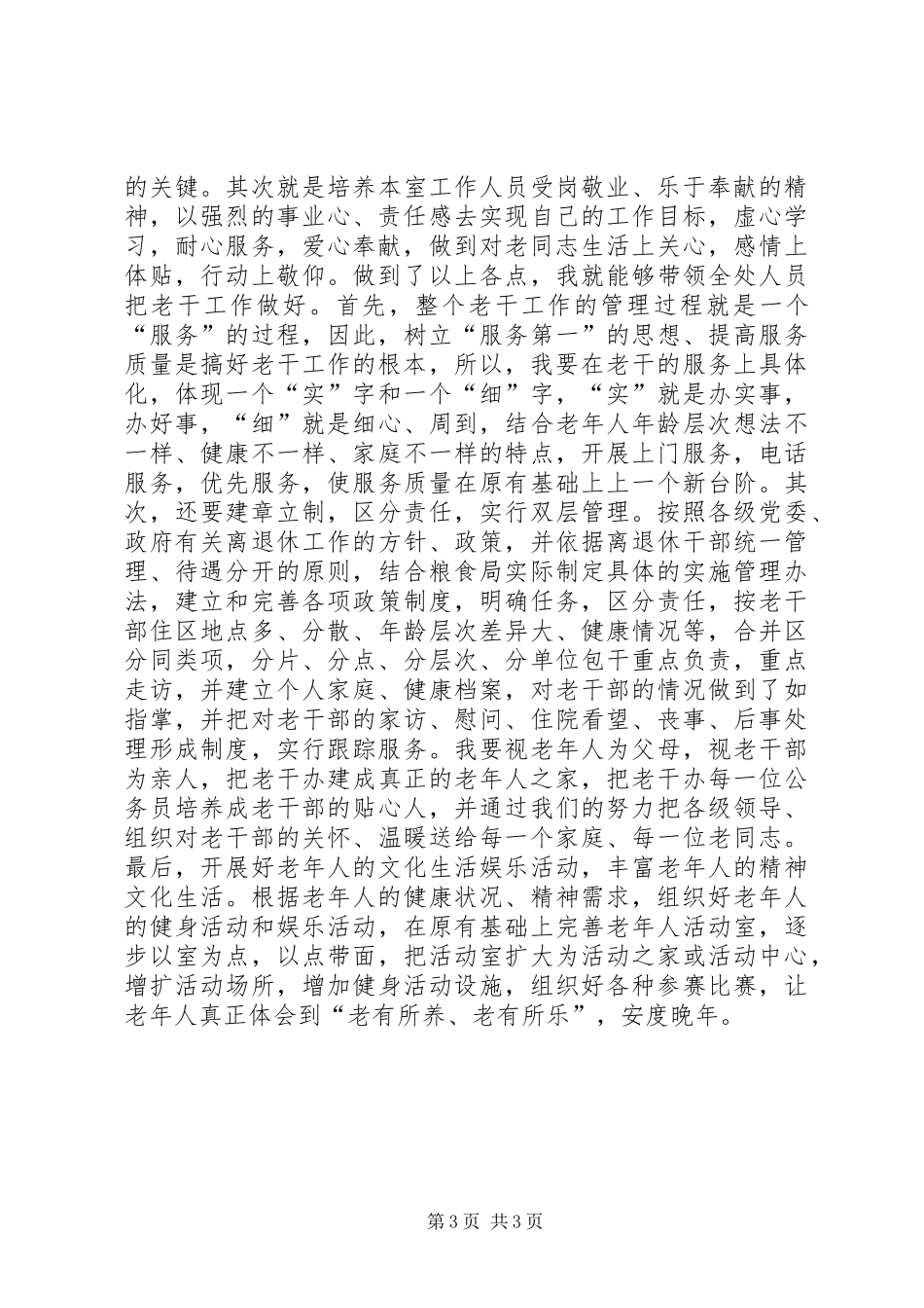 老干部办公室主任竞职演讲致辞稿范文_第3页