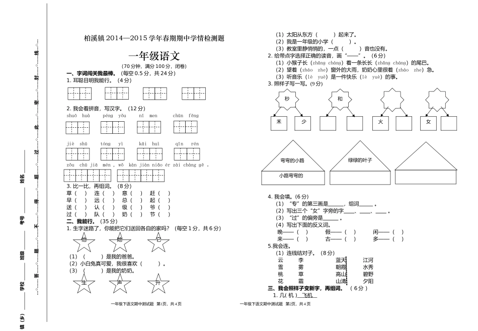 2014—2015学年春期期中一年级语文学情检测题_第1页