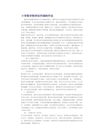 小学数学教师如何编制作业