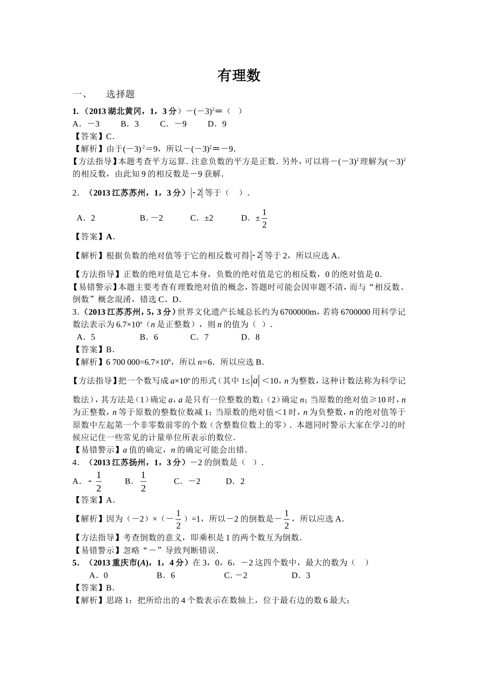 2013年全国各地中考数学试卷分类汇编（有理数）_第1页