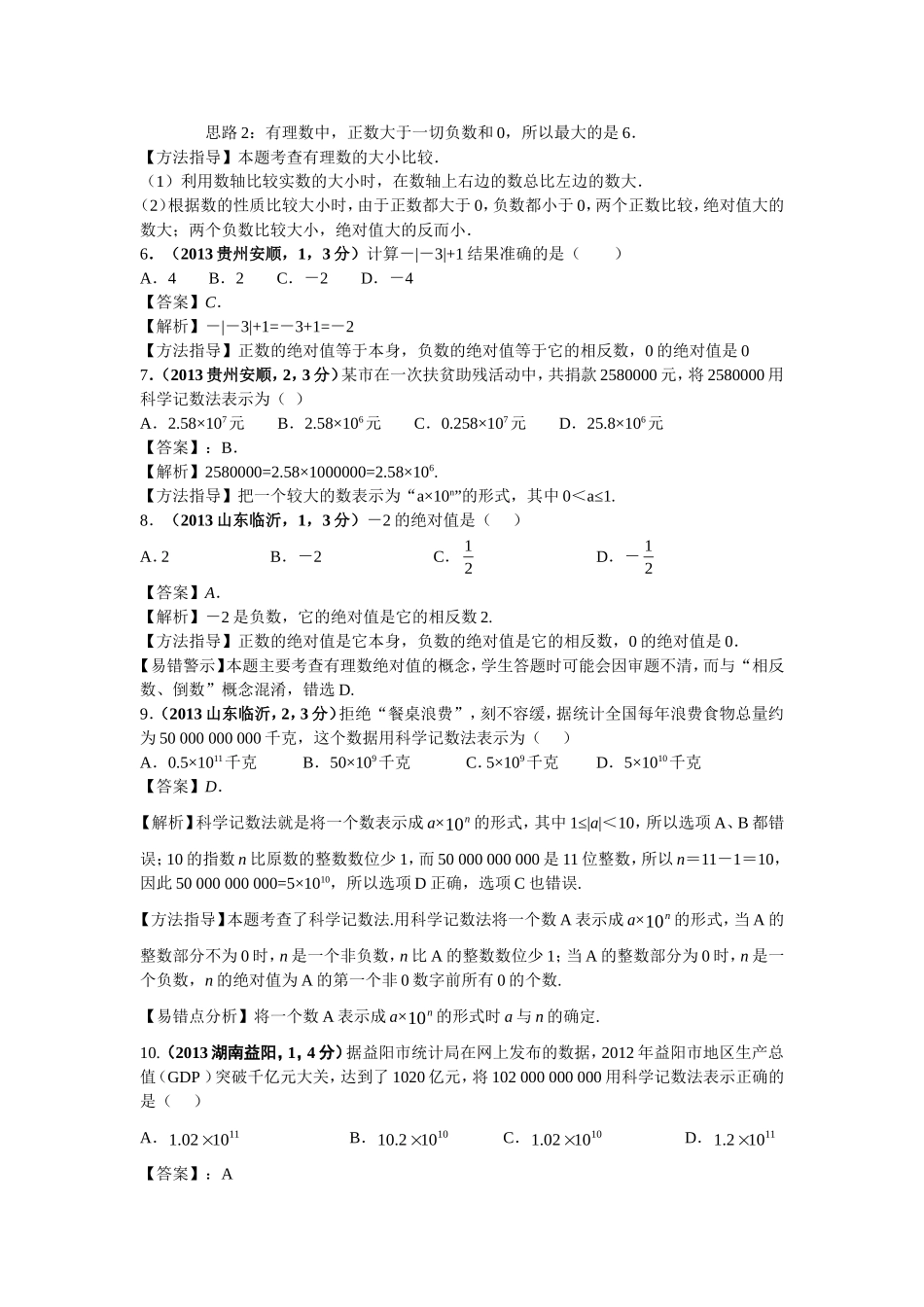 2013年全国各地中考数学试卷分类汇编（有理数）_第2页