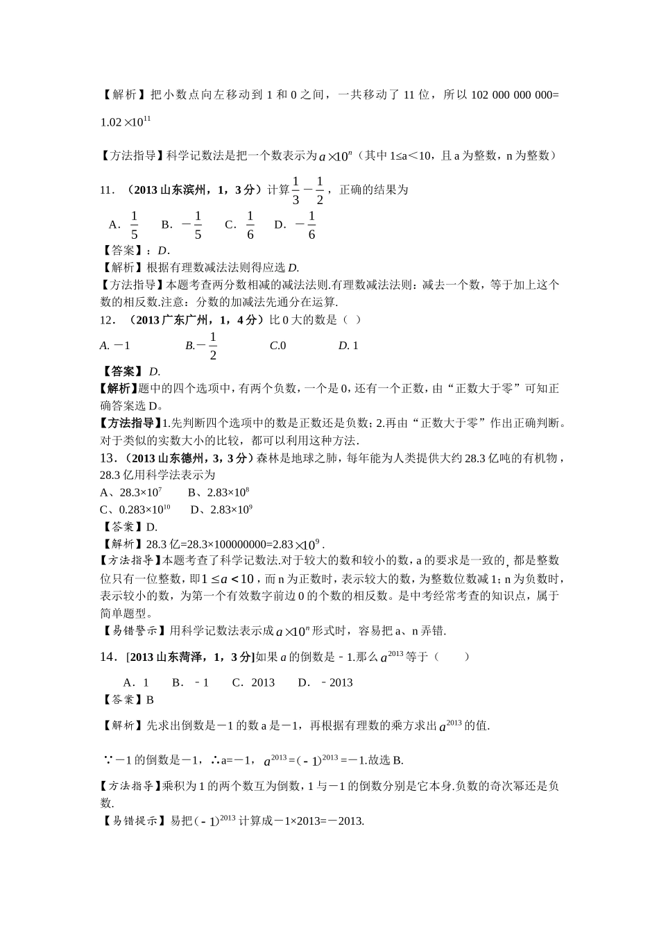 2013年全国各地中考数学试卷分类汇编（有理数）_第3页