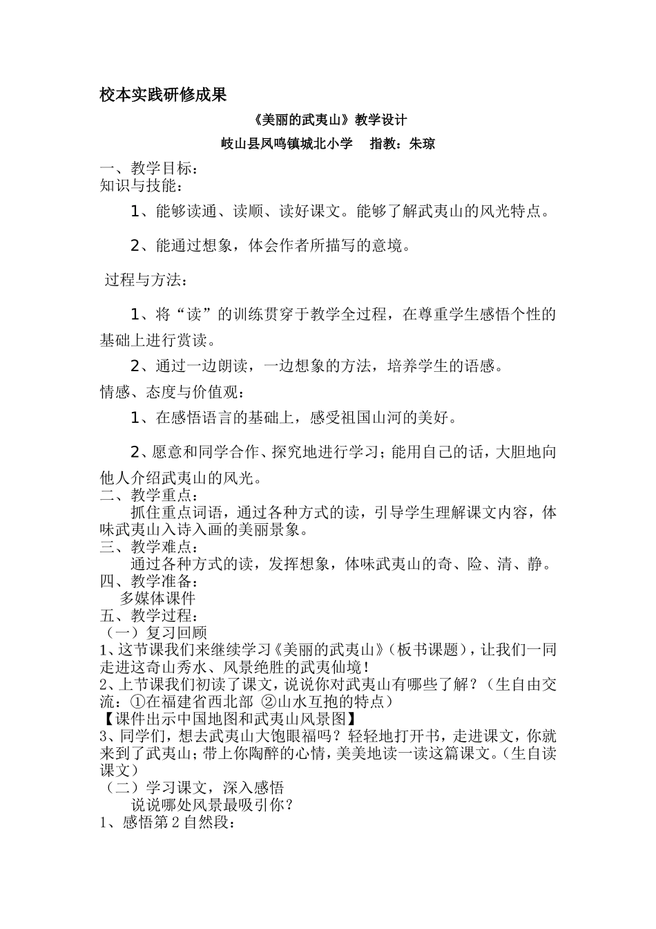 美丽的武夷山教学设计_第1页