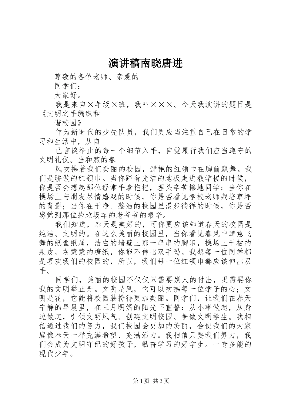 演讲致辞南晓唐进_第1页