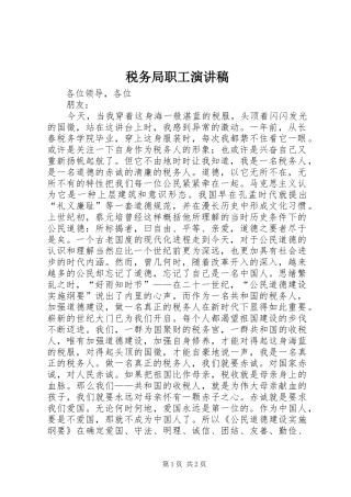 税务局职工演讲稿范文