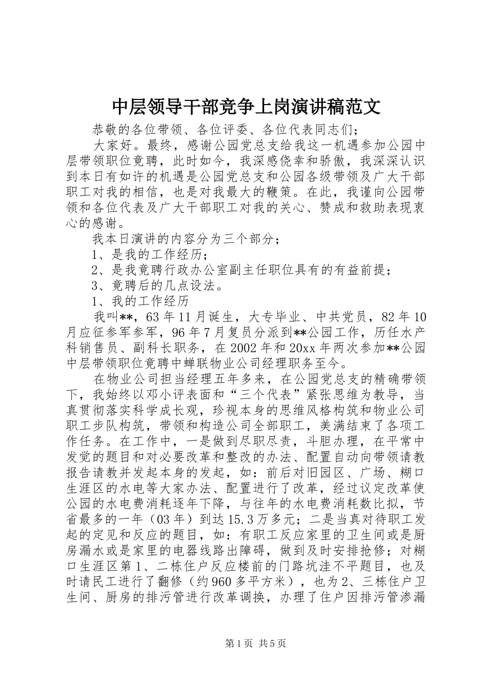 中层领导干部竞争上岗演讲稿_第1页