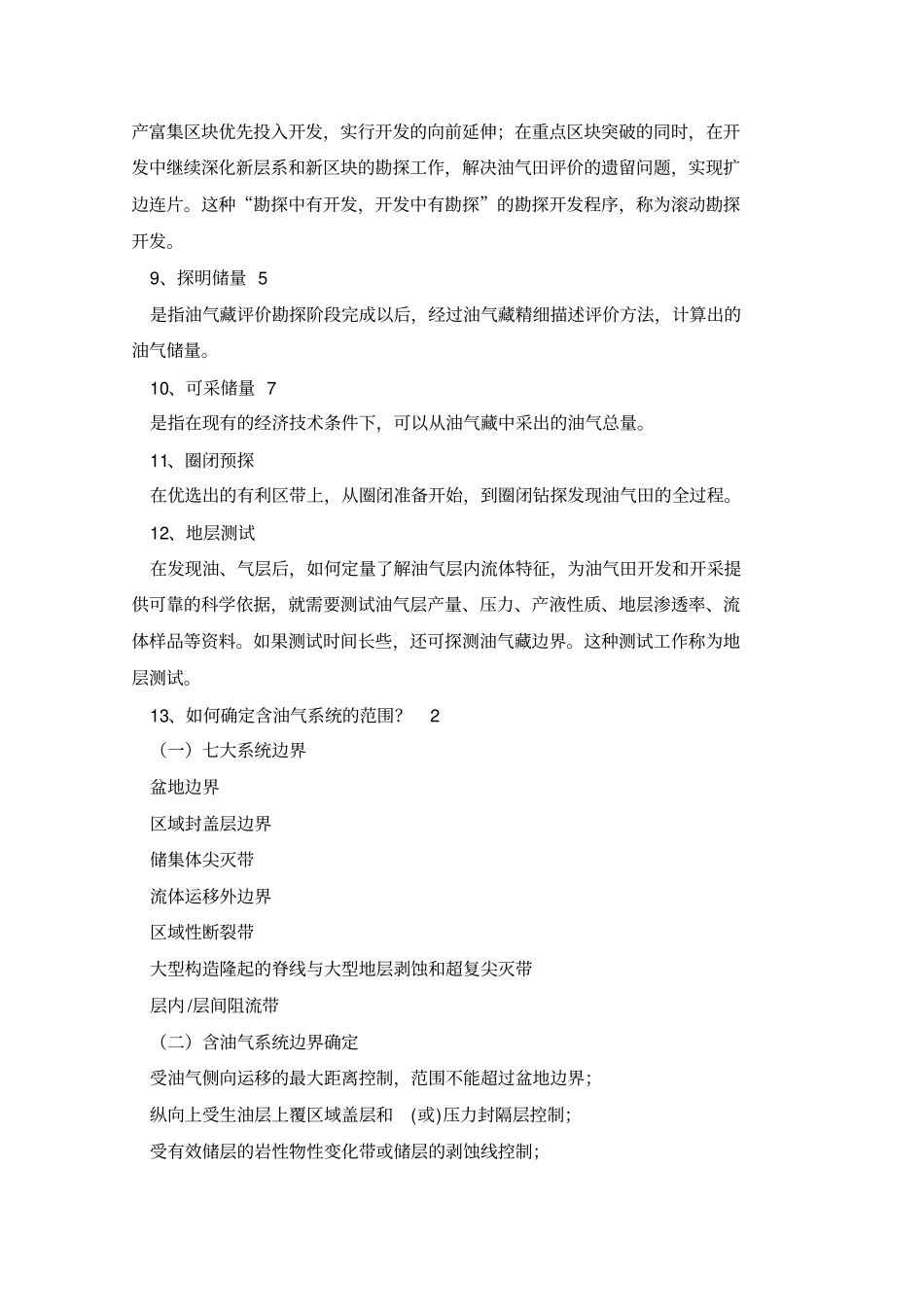 油气田勘探复习资料_第2页