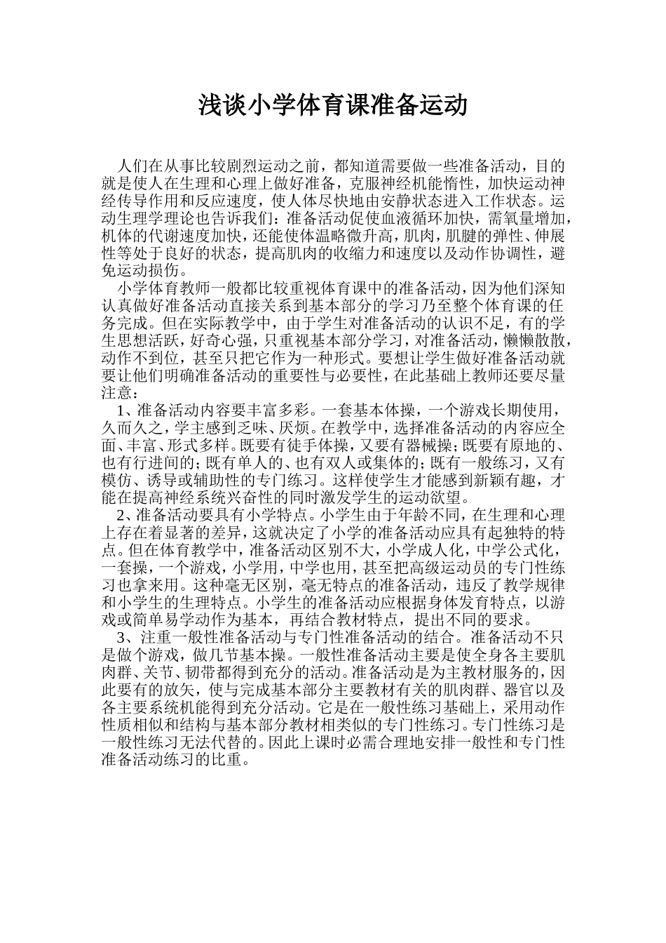 浅谈小学体育课准备运动_第1页