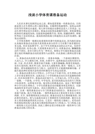 浅谈小学体育课准备运动