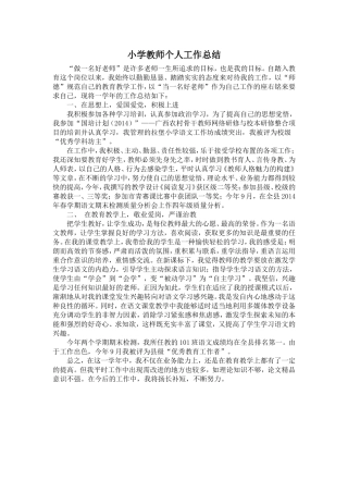 小学教师个人工作总结