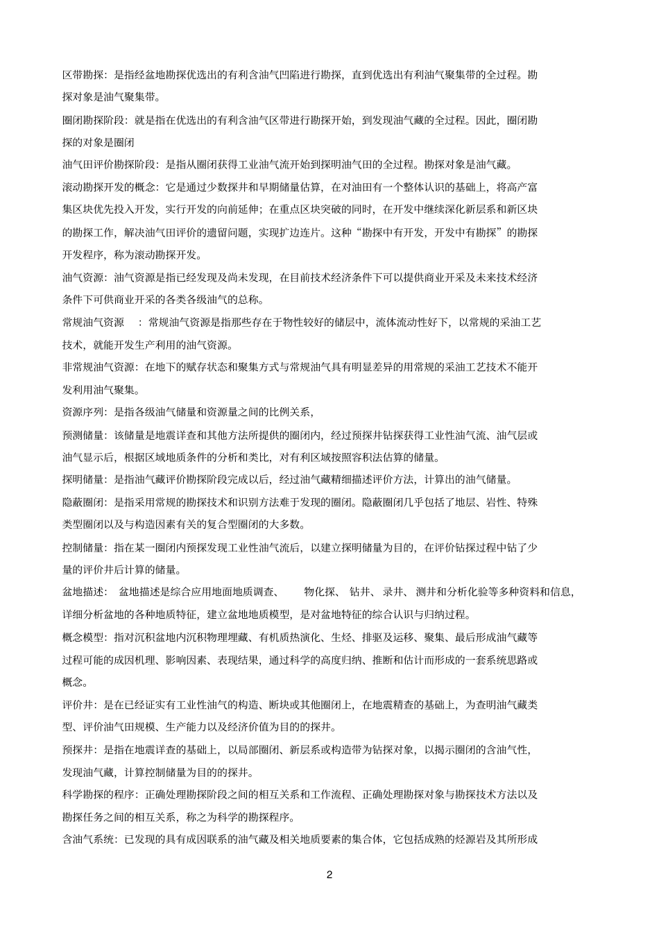 油气田勘探的基本方法参考资料_第2页