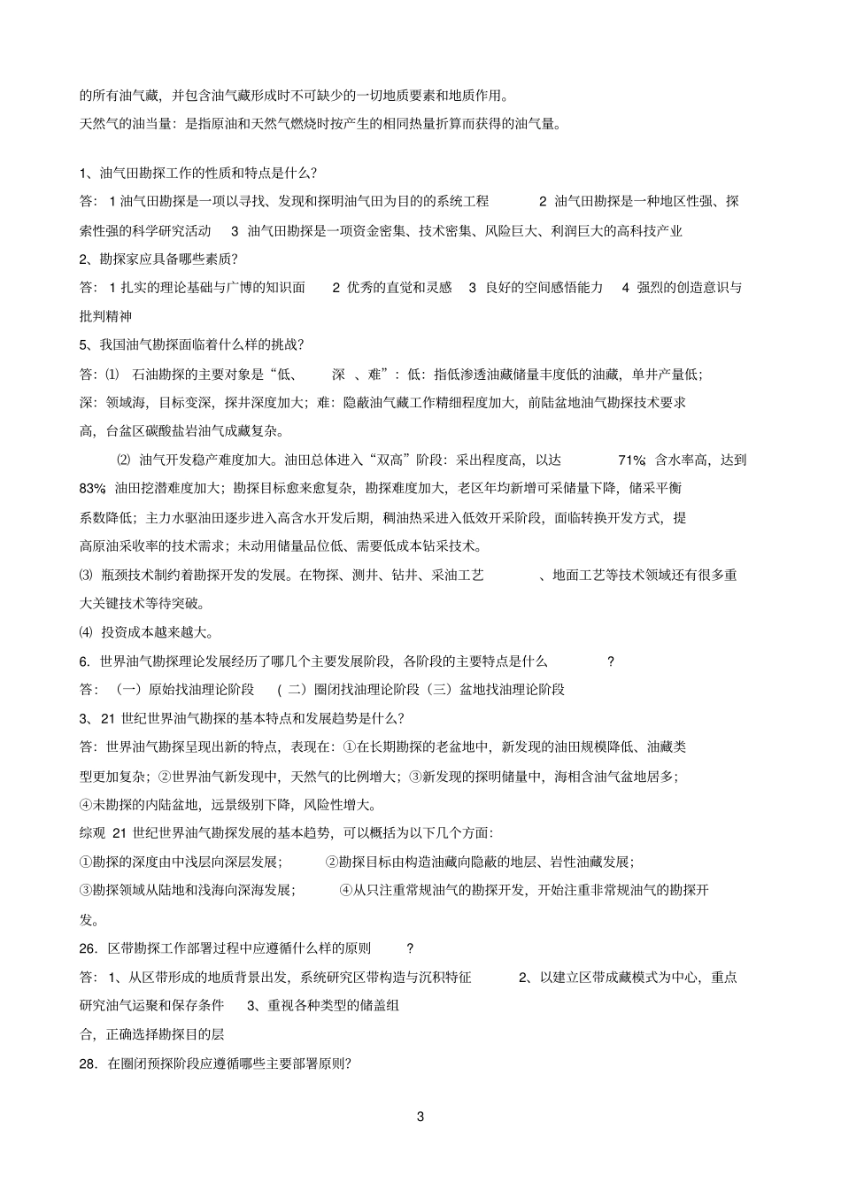 油气田勘探的基本方法参考资料_第3页