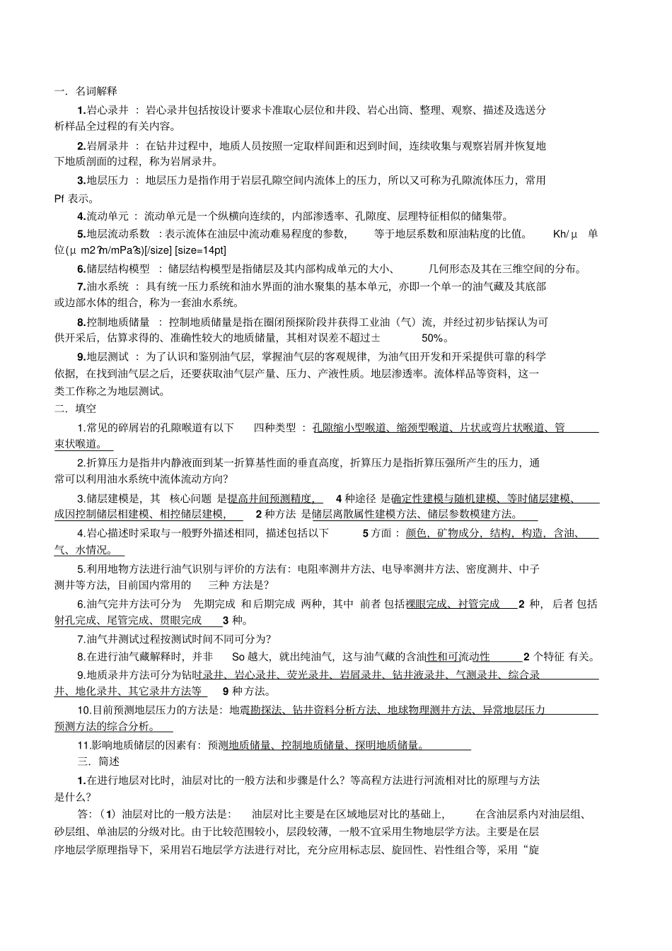 油气田地下地质学复习重点_第1页