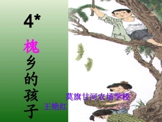 小学三年级上册槐乡的孩子