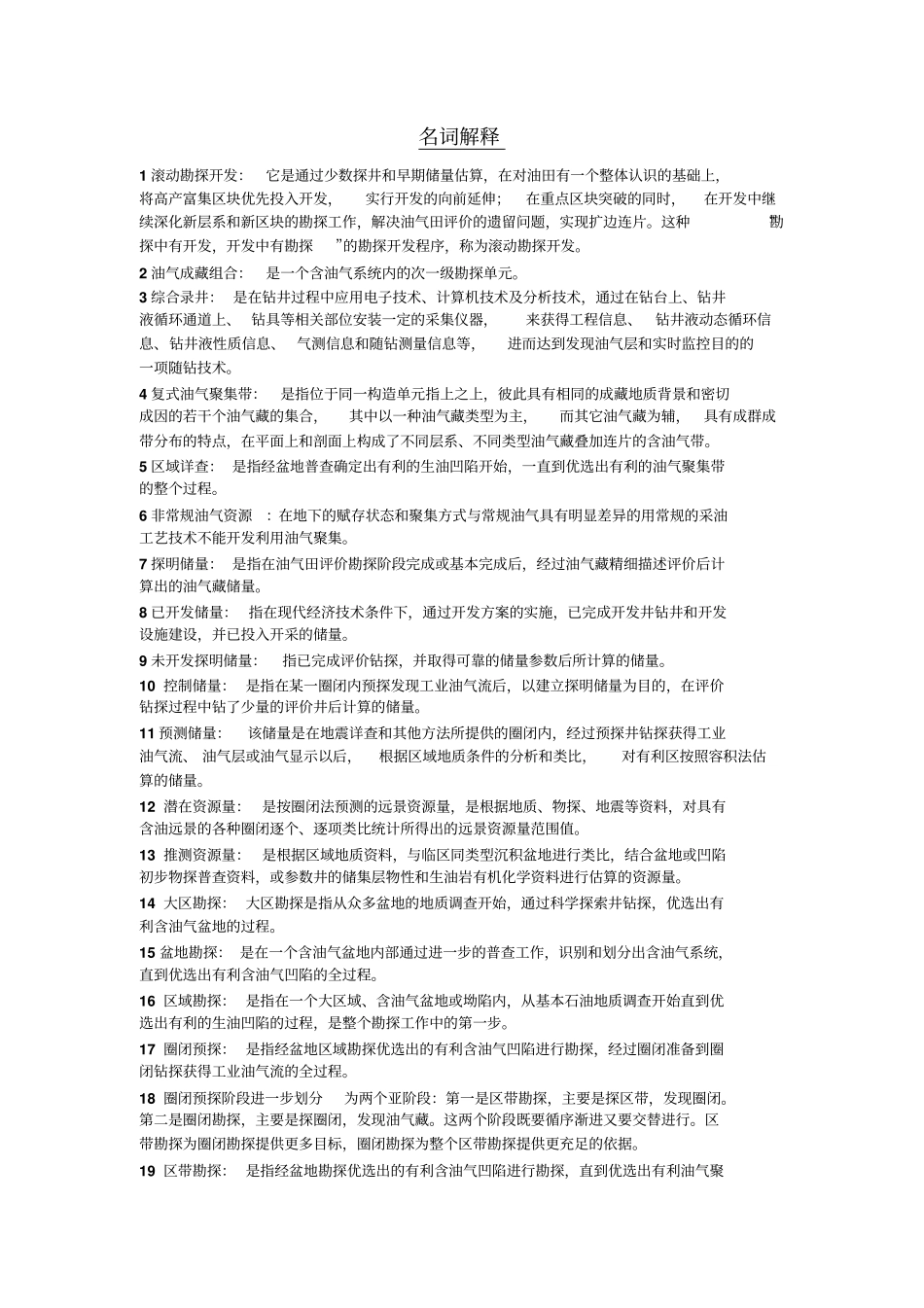 油气田开发复习资料整理_第1页