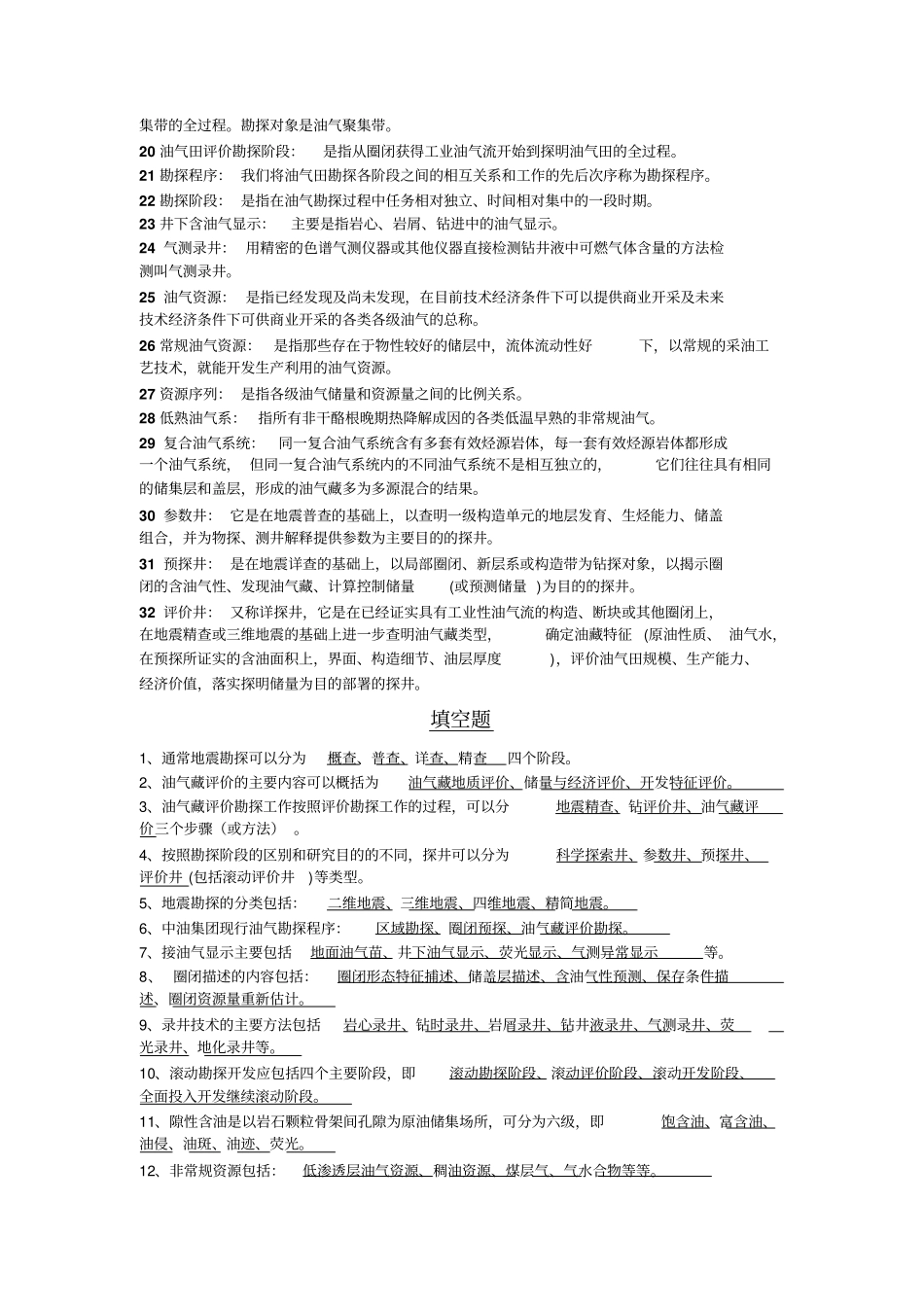 油气田开发复习资料整理_第2页