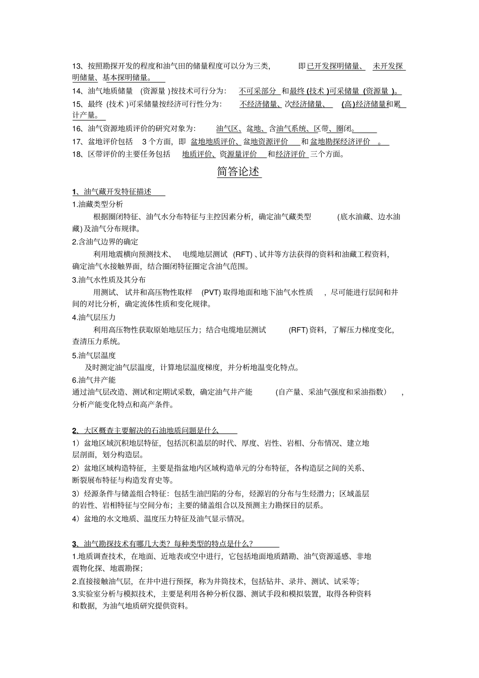 油气田开发复习资料整理_第3页