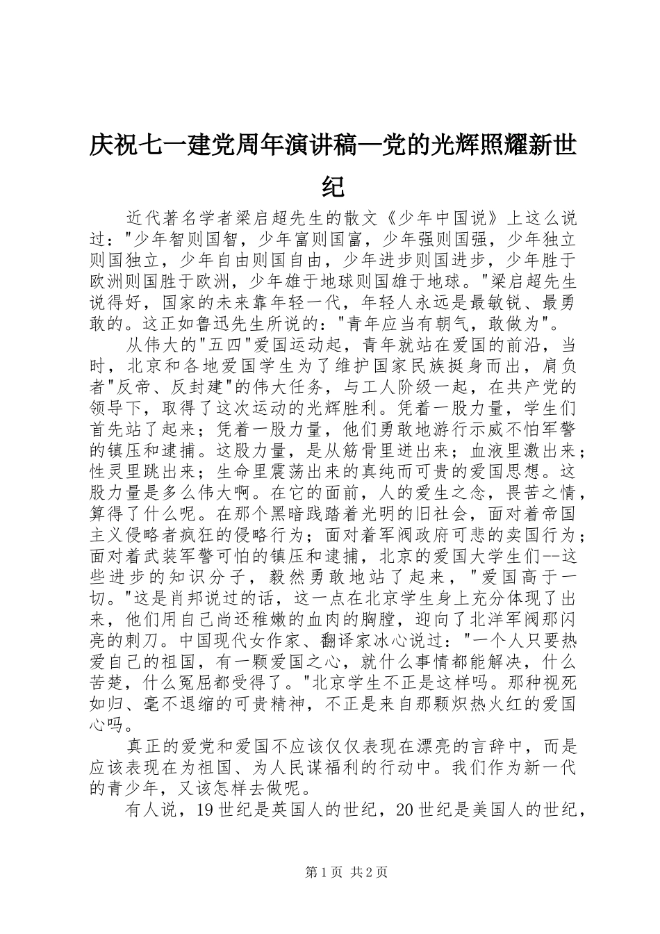 庆祝七一建党周年演讲致辞—党的光辉照耀新世纪_第1页