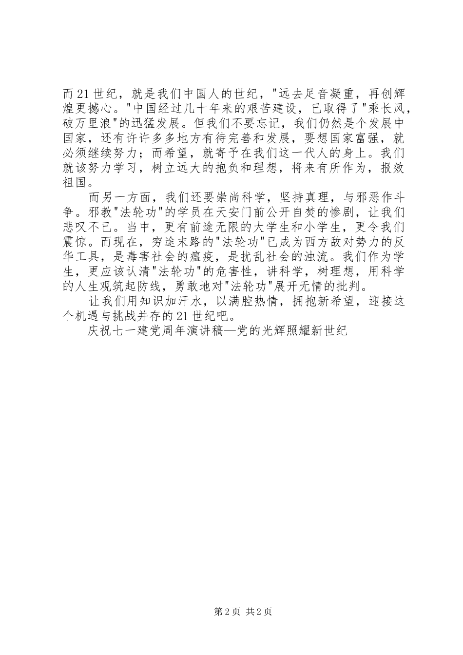 庆祝七一建党周年演讲致辞—党的光辉照耀新世纪_第2页
