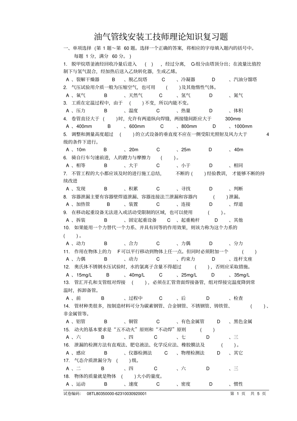 油气管线安装工技师理论知识复习题_第1页