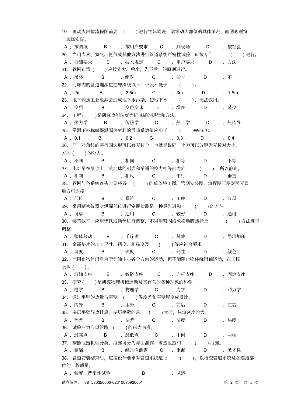 油气管线安装工技师理论知识复习题_第2页