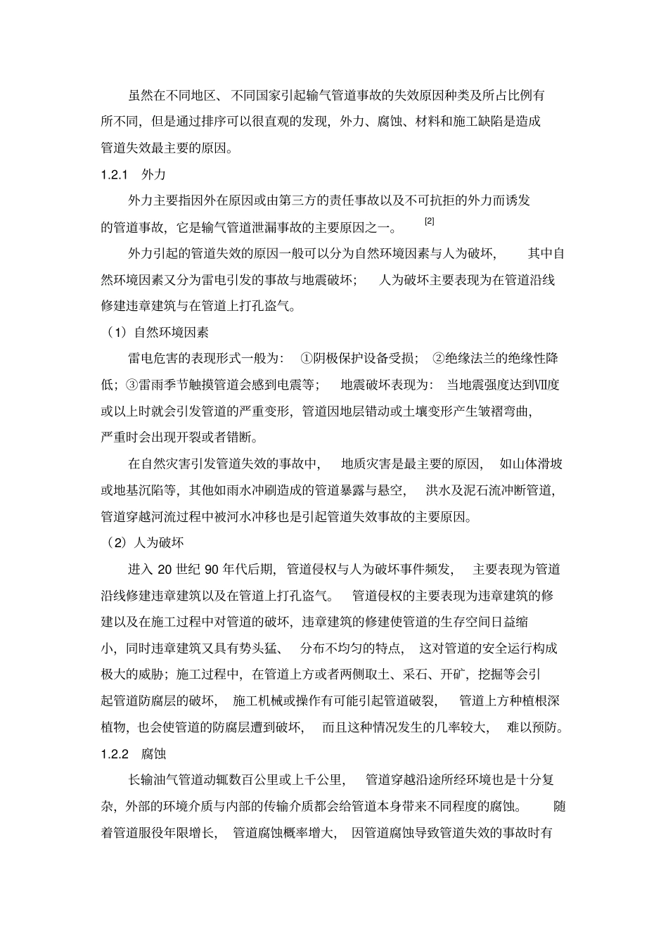 油气管道事故案例分析与对策研究_第3页