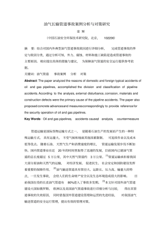 油气管道事故案例分析与对策研究