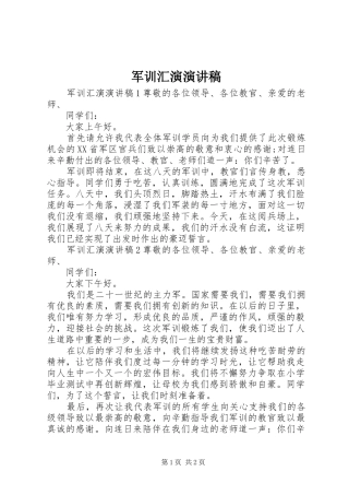 军训汇演演讲稿范文