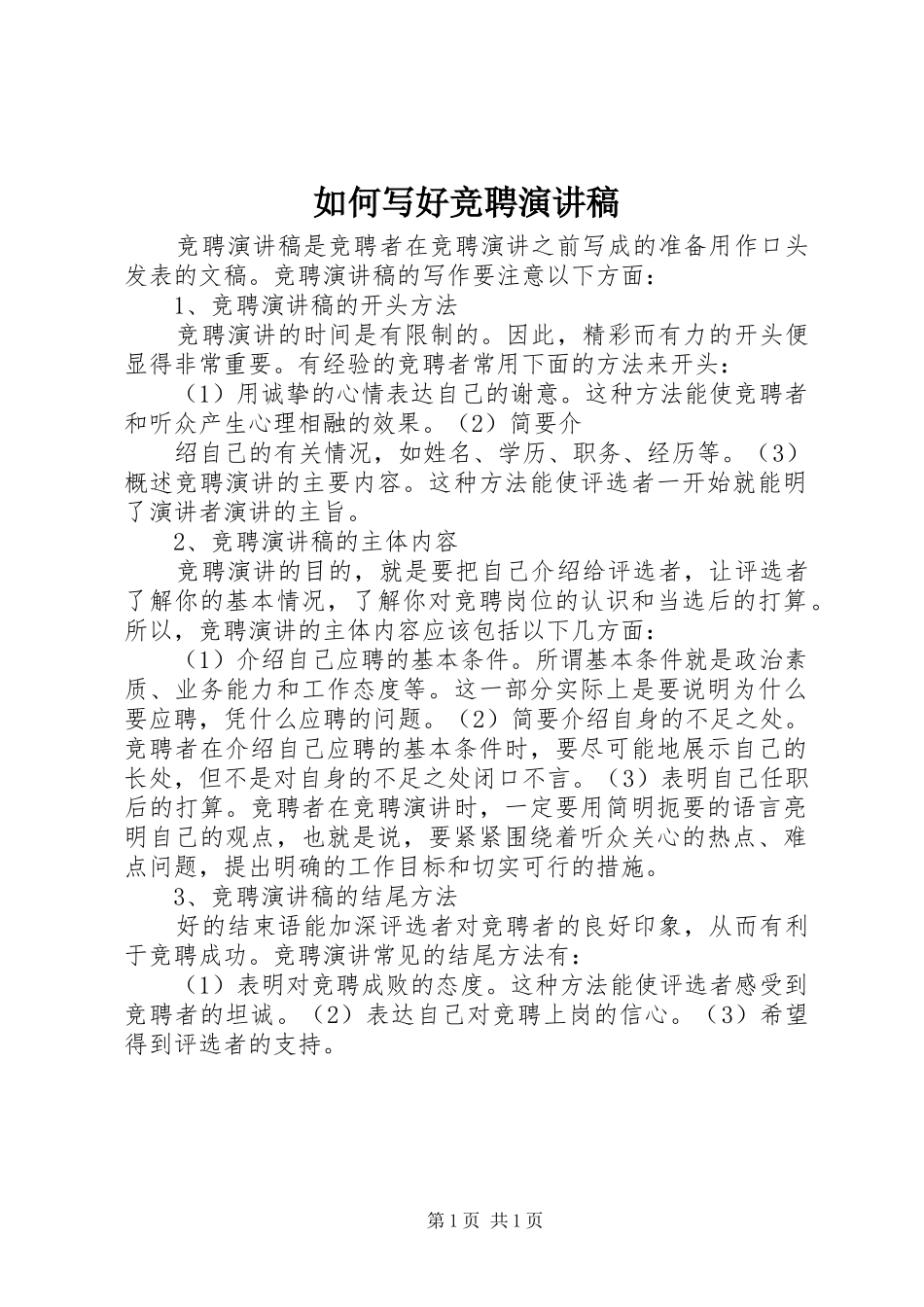如何写好竞聘致辞演讲稿_第1页