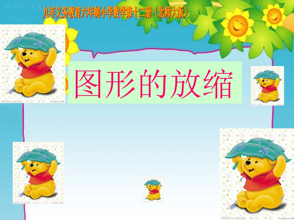 _图形的放缩上课课件_第1页