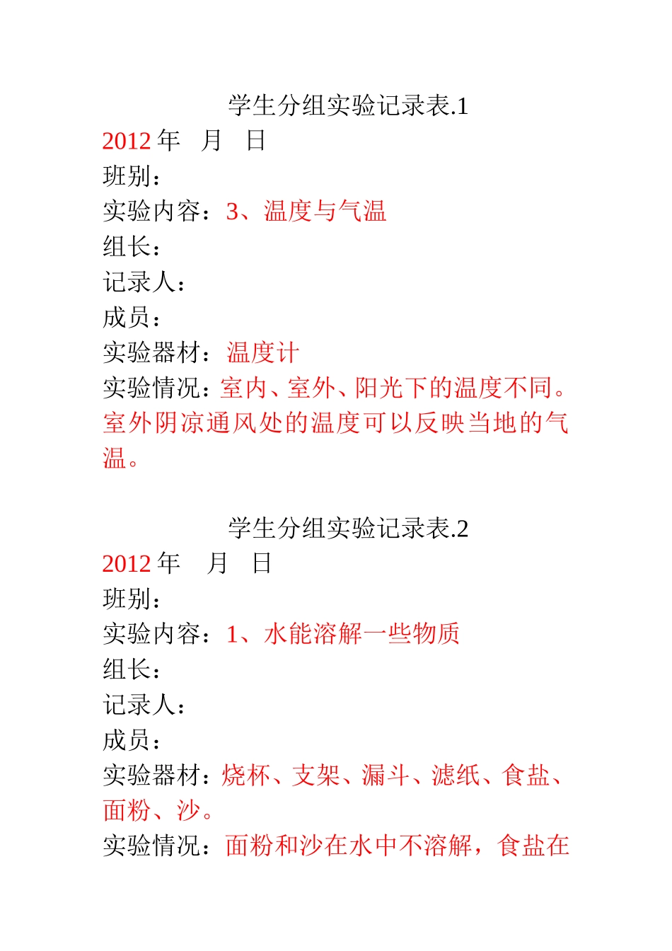 学生分组实验记录表_第1页