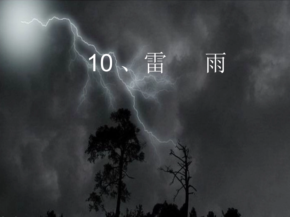 教科版四年级下册《雷雨》PPT_第1页